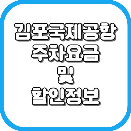  김포 국제 공항 주차장 주차비 주차 요금 이용 정보 안내 2023