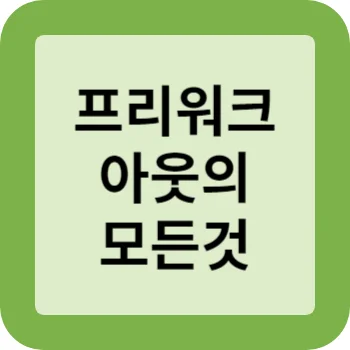 프리워크아웃의 모든것 썸네일