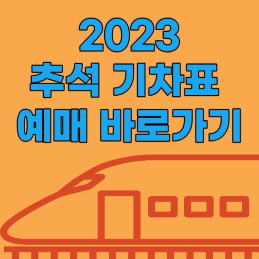 2023 추석 기차표 예매