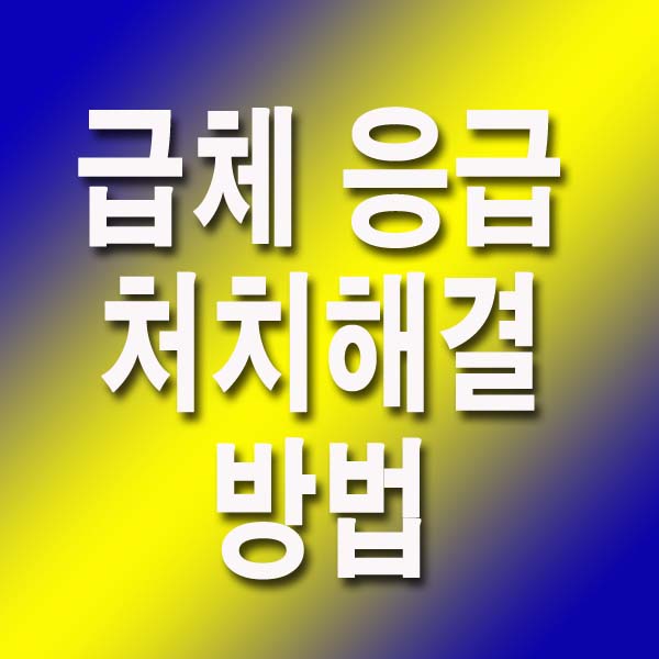 급체 응급 처치 해결방법 12가지