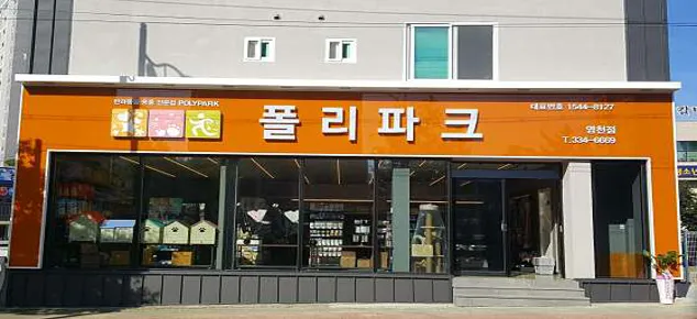 폴리파크 영천점