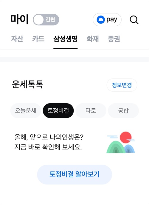 2025 신년운세 오늘운세 토정비결 삼성생명