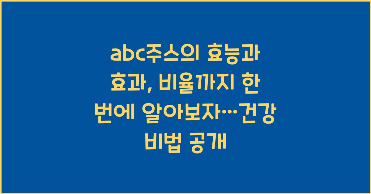 abc주스의 효능과 효과, 비율까지 한 번에 알아보자 