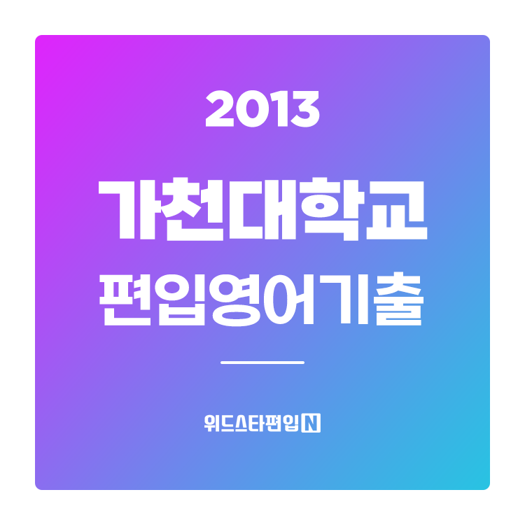  2013학년도 가천대 편입영어 기출문제와 모집인원