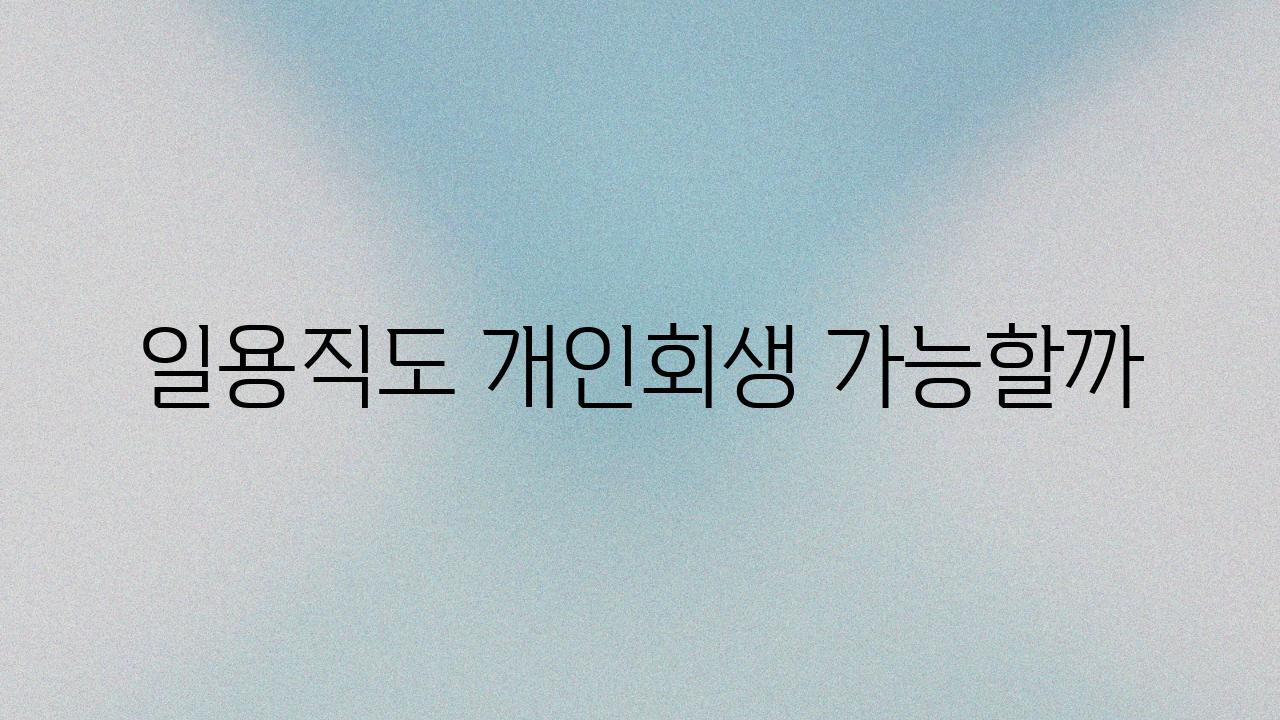 일용직도 개인회생 가능할까