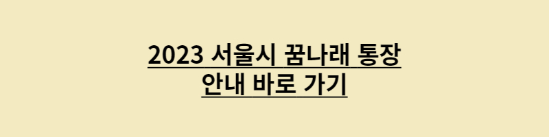 꿈나래 통장 안내