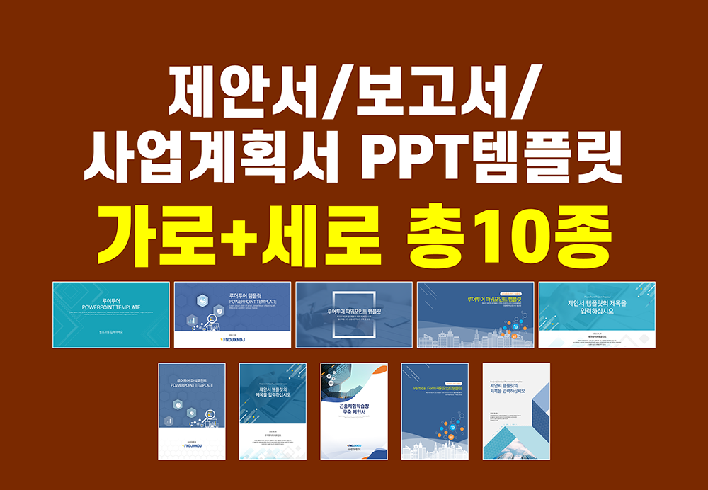  비즈니스 ppt 템플릿 10종세트입니다. 가로 형태 5종+ 세로형태 5종 구성(제안서 보고서등 파워포인트 템플릿)