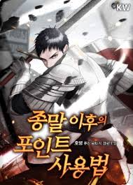  [소설추천 / 레이드물+생존물] 종말이후의 포인트 사용법  (리뷰)
