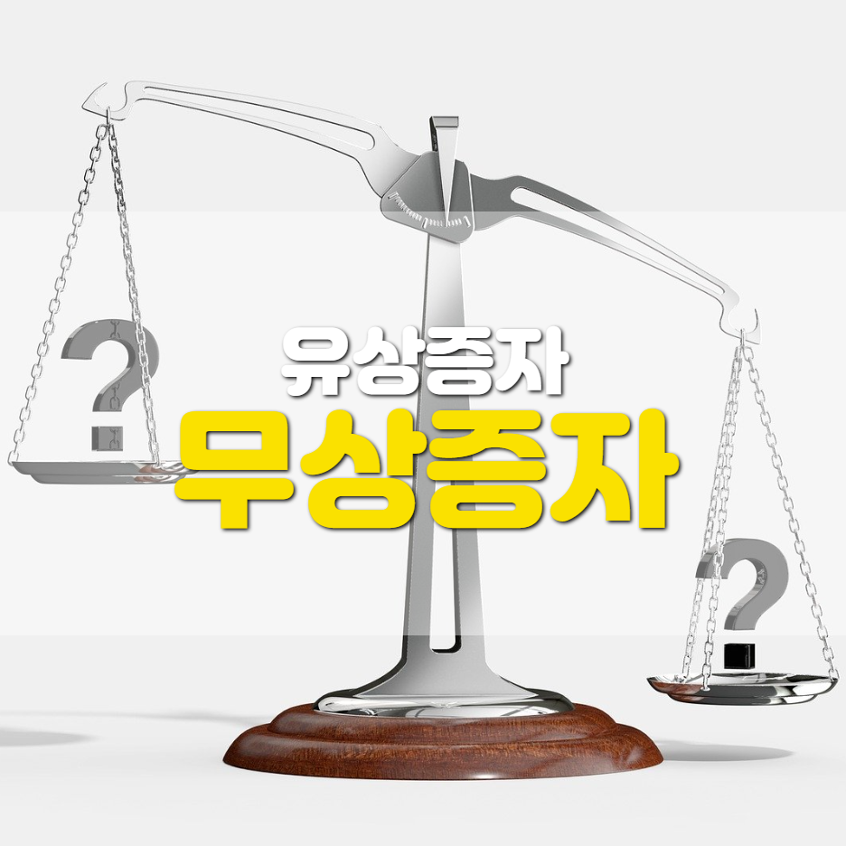  무상증자는 호재인가?...  무상증자 vs 유상증자 뒤 주가변화
