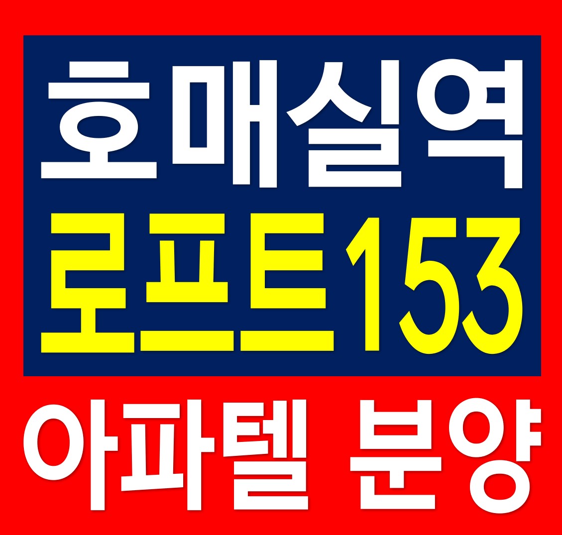  수원 호매실역 품은 초역세권 아파텔 로프트153 오피스텔 분양