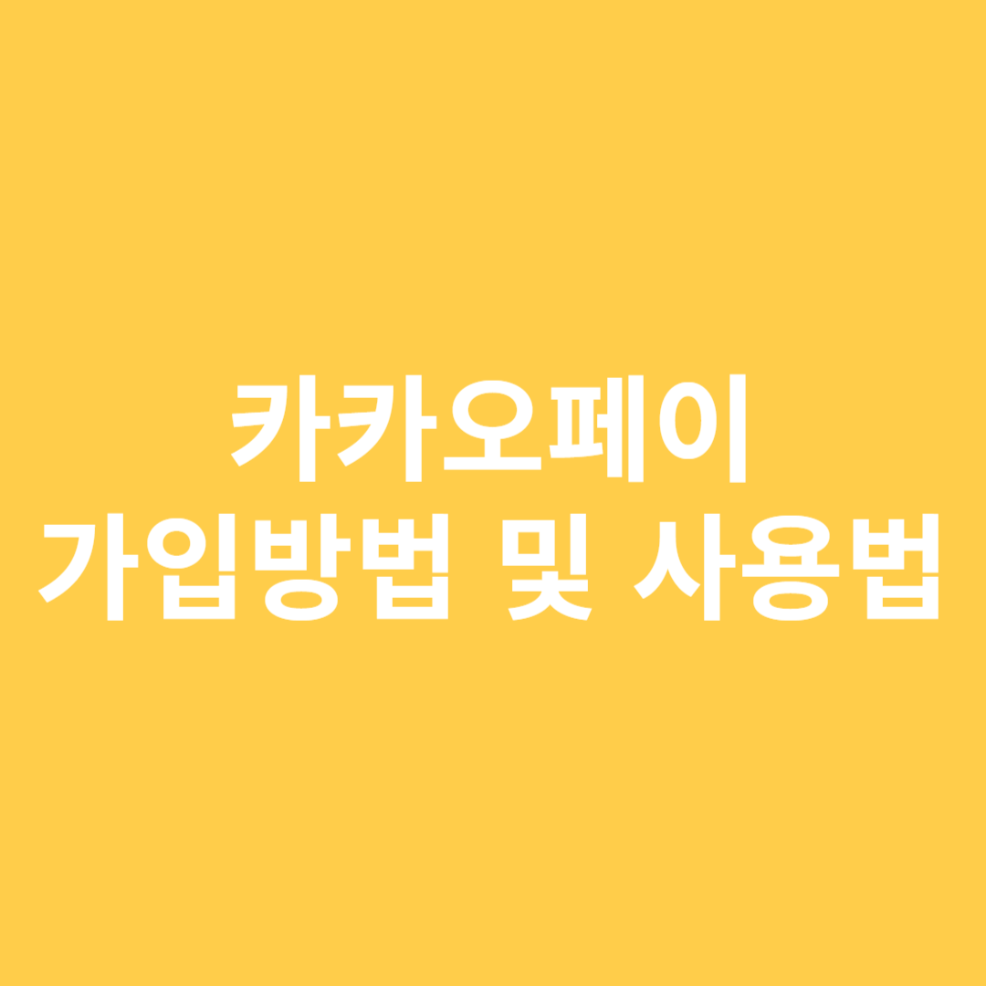 카카오페이 가입방법 및 사용법