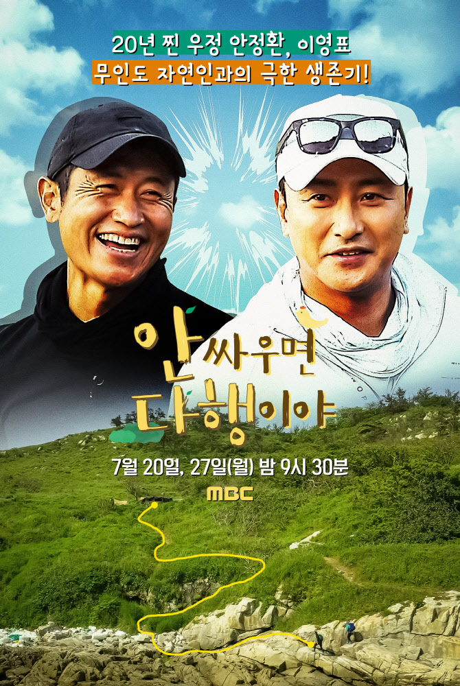  안싸우면 다행이야 시청률,  '20년차 찐 절친 안정환x이영표 시청자 뜨거운 관심'