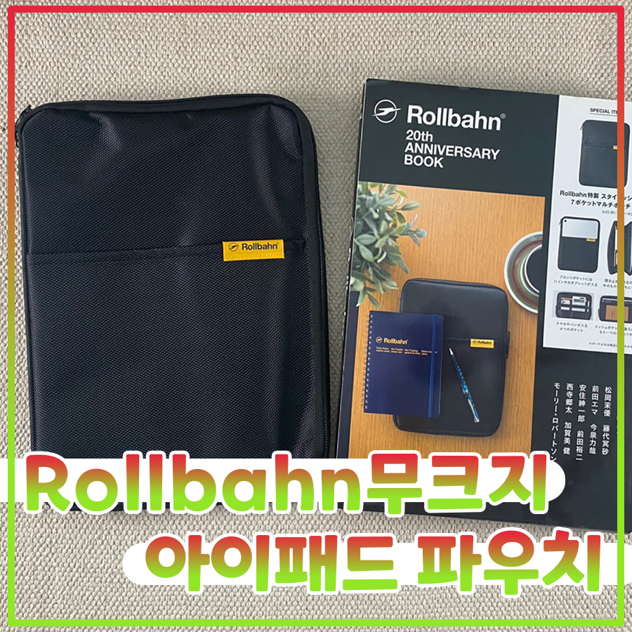  [일본 무크지] Rollbahn 20th Anniversary 20주년 기념 롤반 무크지 부록