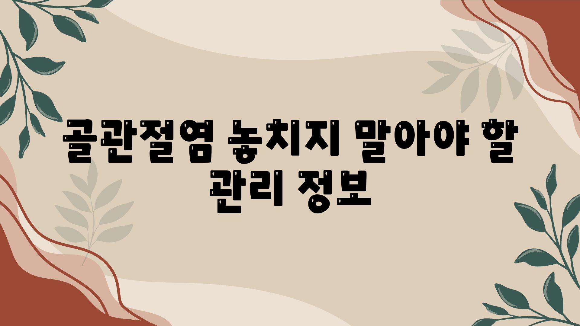 골관절염 놓치지 말아야 할 관리 정보