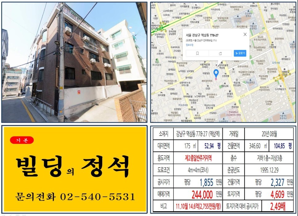  [강남구 역삼로 20억 꼬마빌딩 실거래가 조회] 역삼동 778-27 (역삼역) 24.4억 원, 평당 4,609만 원 매매되었습니다. 강남세브란스병원, 도곡렉슬, 동영문화센터
