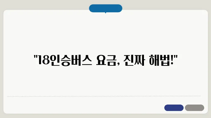 18인승버스 비용 후기 총정리