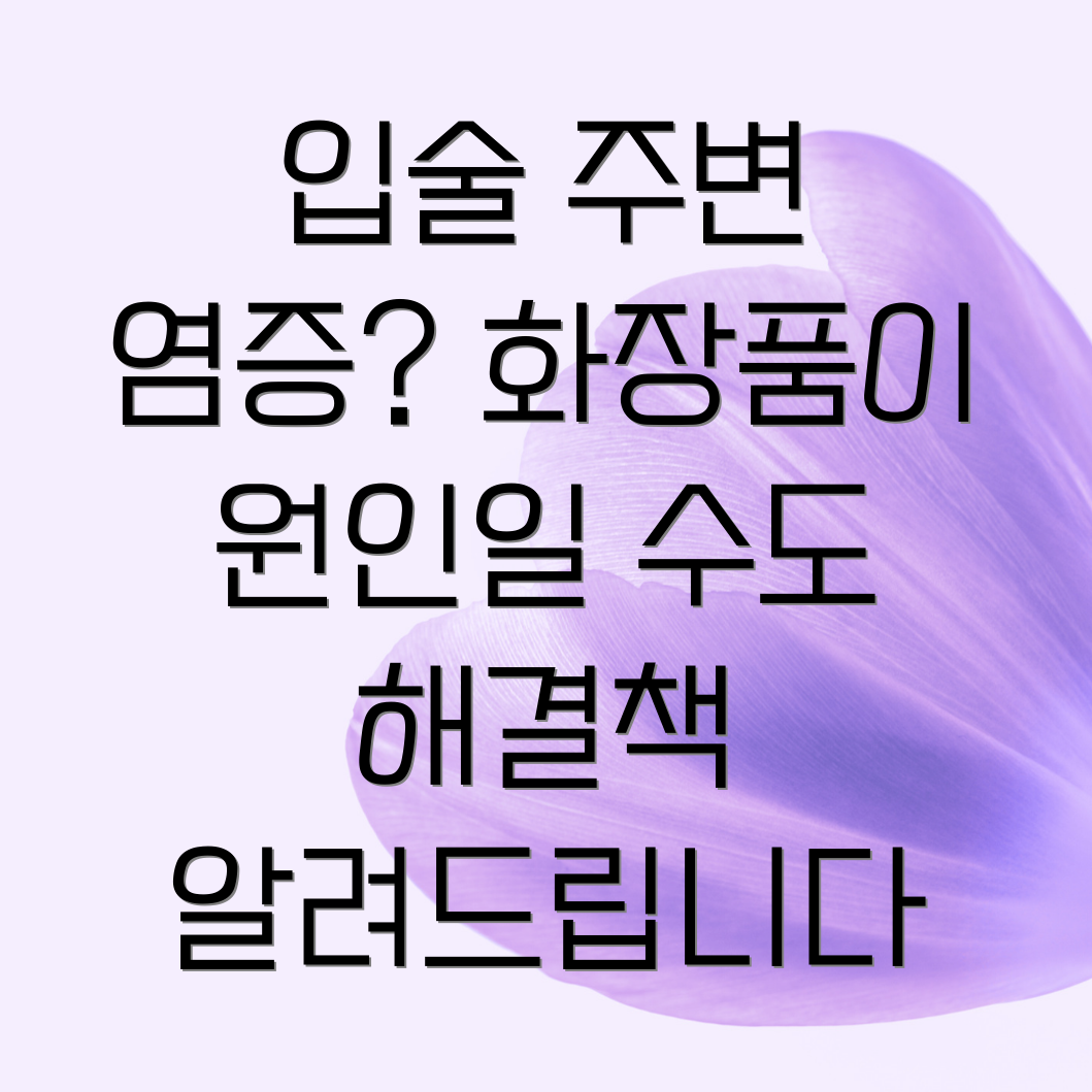 접촉성 구순염