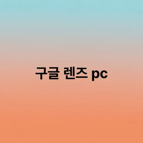 구글 렌즈 pc