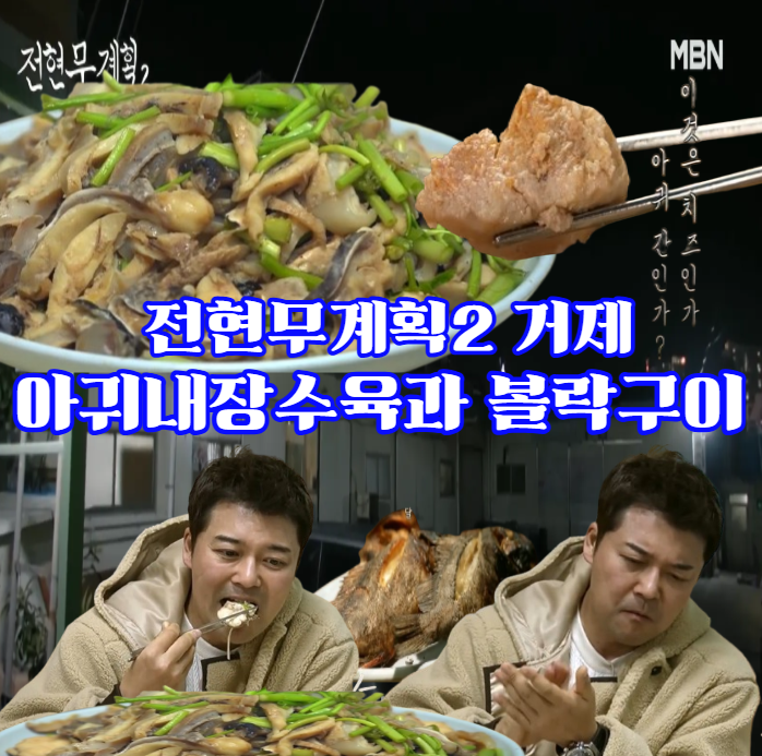 전현무계획2-거제-아ㅟ내장수육,-볼락구이---고현동-추억의-노포,-구천식당