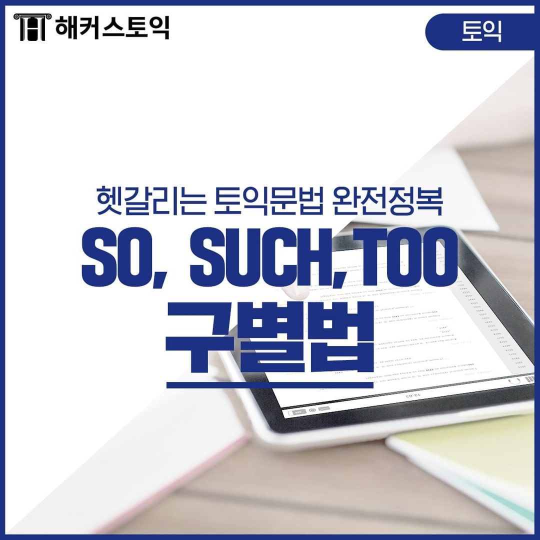  SO, SUCH, TOO 구별법