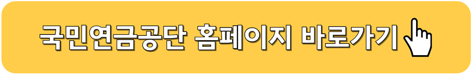 국민연금공단 홈페이지 바로가기