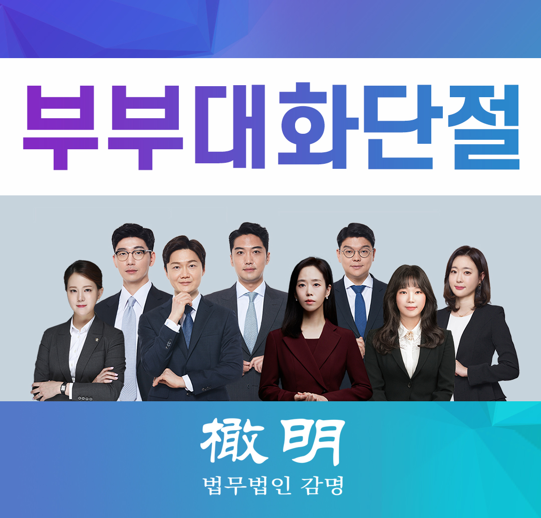  부부대화단절, 극복할 수 없다면 법적절차 통해야