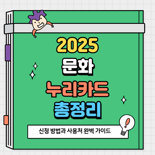 2025 문화누리카드 총정리 신청 방법과 사용처 완벽 가이드