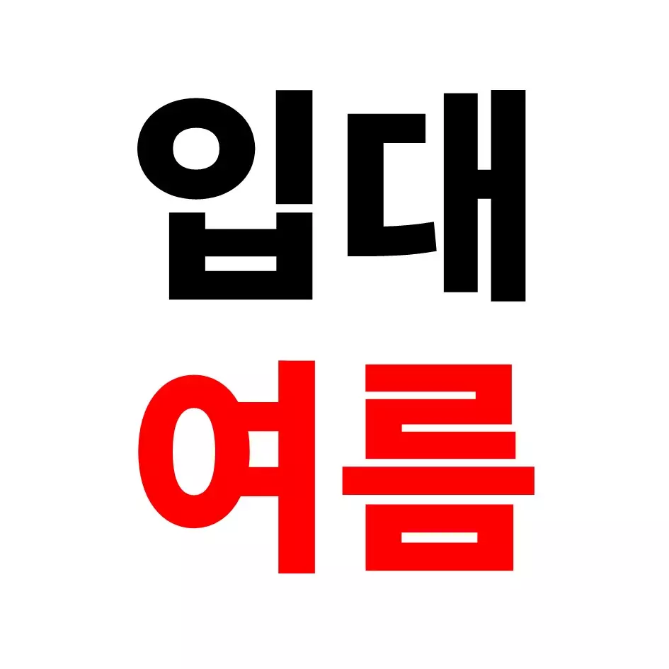  군대 입대는 겨울이 아닌 여름이 좋은 이유