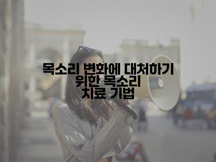 목소리 변화에 대처하기 위한 목소리 치료 기법