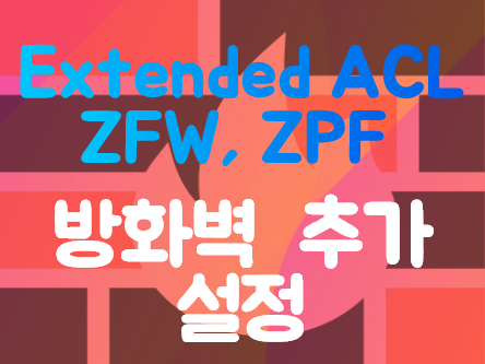  [Firewall] ZFW, ZPF 추가기능 구현