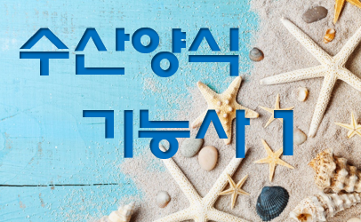  수산양식기능사 전망과 취업 현실