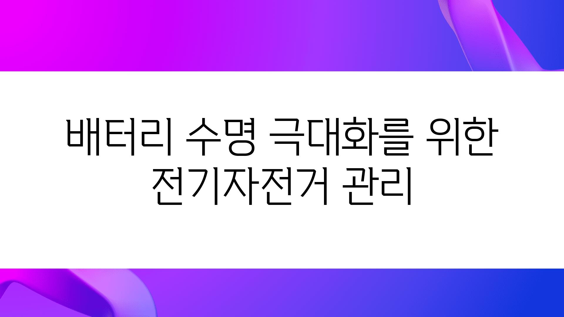 배터리 수명 극대화를 위한 전기자전거 관리