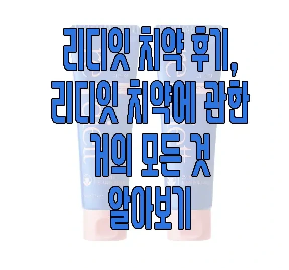 리디잇 치약에 관한 글 보러 가기 링크 사진
