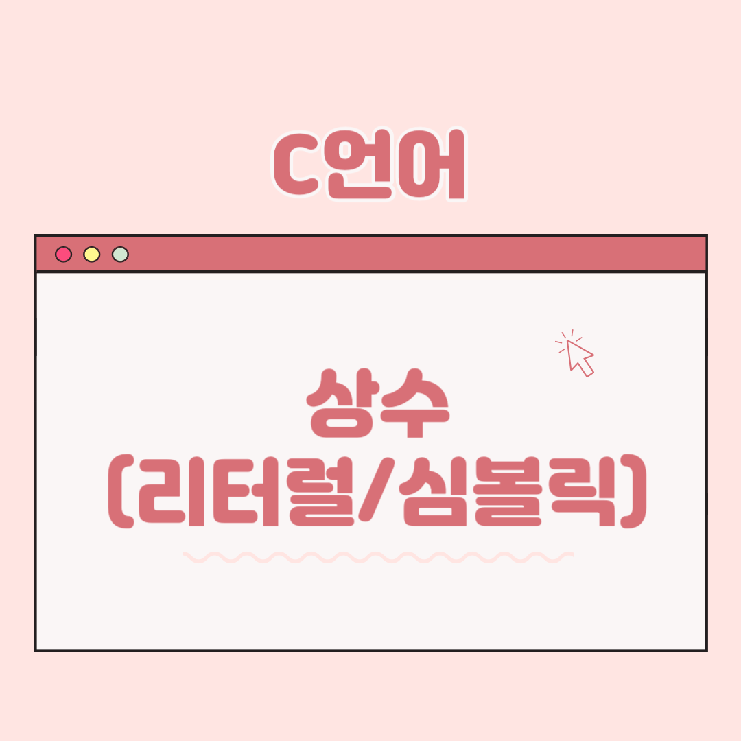  [ C언어 ] 상수(리터럴 상수, 심볼릭 상수)