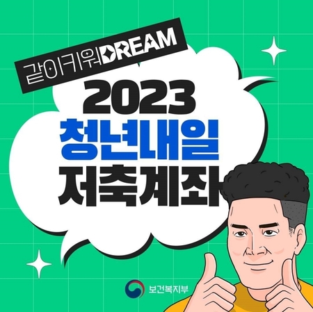  든든한 출발 청년!! 내일 저축 계좌 신규가입자 모집 가입일정