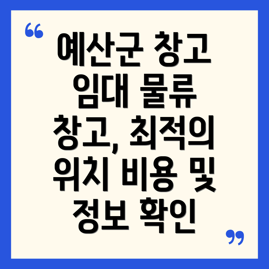 충청남도 예산군 고덕면 창고 임대