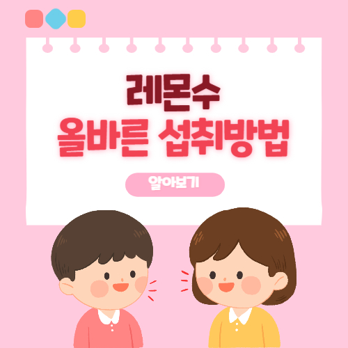 레몬수 올바른 섭취 방법 알아보기 표지