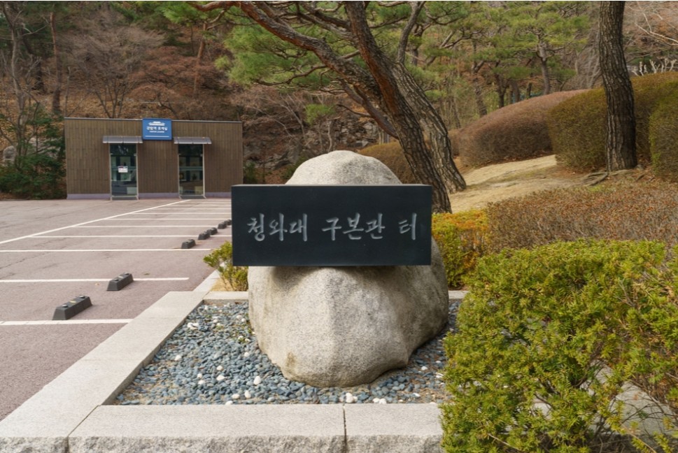 청와대 개방 예약 관람신청 주차창 가는길