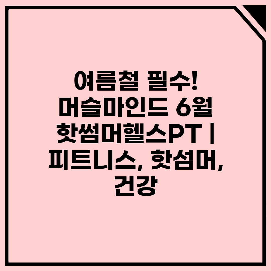 여름철 필수! 머슬마인드 6월 핫썸머헬스PT  피트니스