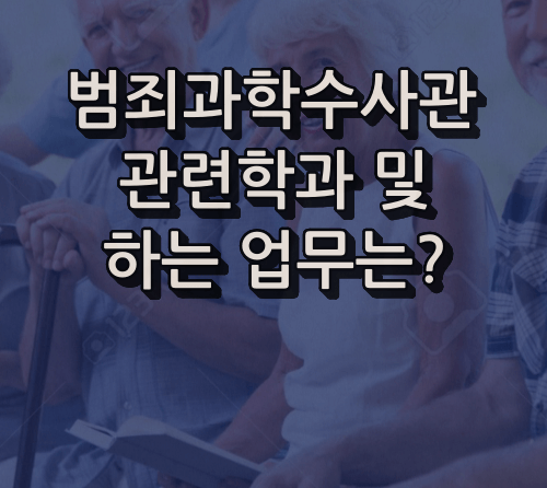 범죄과학 수사관 하는 업무