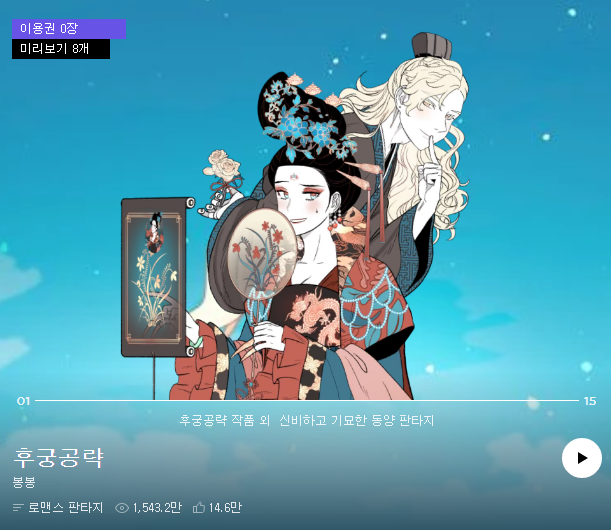  후궁공략, 카카오웹툰 추천 (궁중 암투물, 빙의물)