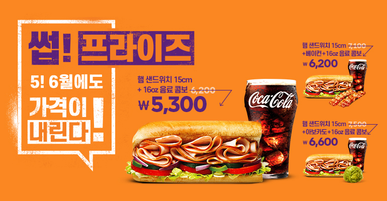  써브웨이 6월 행사 소개! 이벤트 정보~ 꿀 조합 추천!