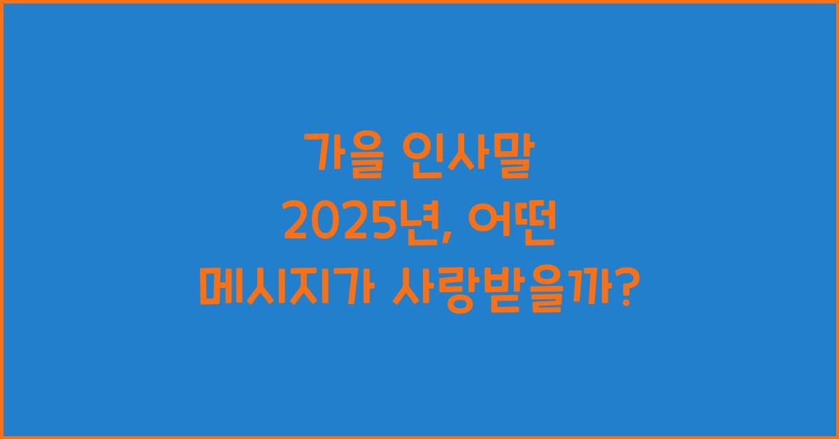 가을 인사말 2025년