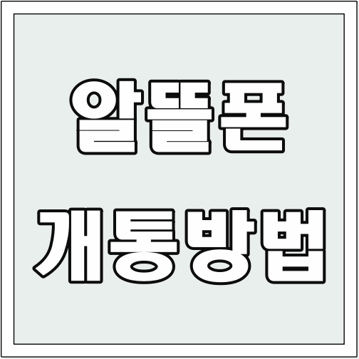 알뜰폰 개통 방법 글씨 썸네일