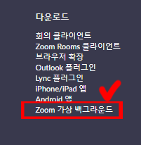 줌 배경화면 설정(Zoom) A To Z