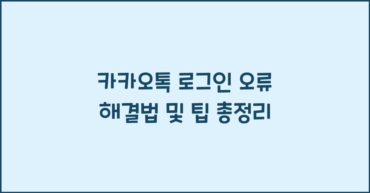 카카오톡 로그인