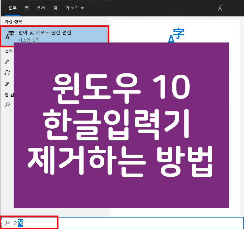  윈도우10 한글 입력기 제거방법