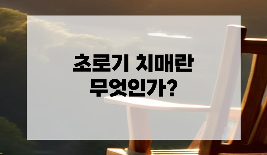 **초로기 치매란 무엇인가?**