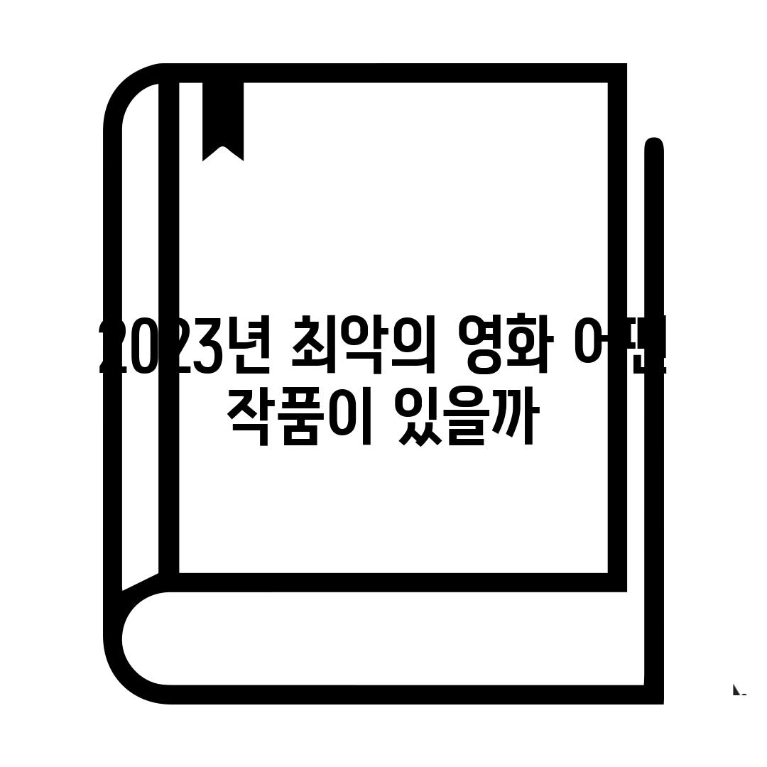 2023년 최악의 영화 어떤 작품이 있을까