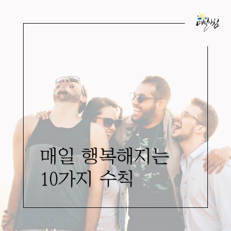  [매일아침좋은글] 매일 행복해지는 10가지 수칙